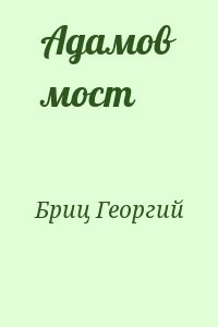 Адамов мост