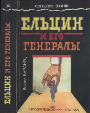 Баранец Виктор - Ельцин и его генералы