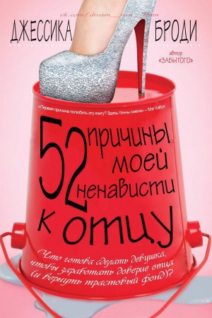 Броди (Броуди) Джессика - 52 причины моей ненависти к отцу