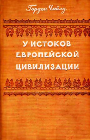 Чайлд Гордон - У истоков европейской цивилизации