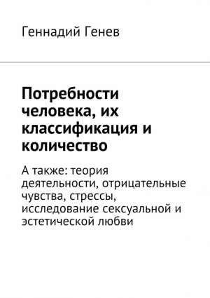 Генев Геннадий - Потребности человека, их классификация и количество