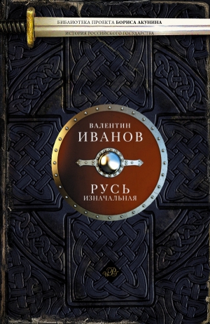 Иванов Валентин - Русь изначальная