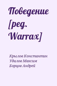 Крылов Константин, Удалов Максим, Борцов Андрей - Поведение [ред. Warrax]