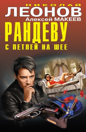 Макеев Алексей, Леонов Николай - Рандеву с петлей на шее