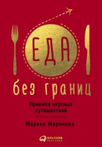 Еда без границ: Правила вкусных путешествий