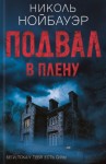 Нойбауэр Николь - Подвал. В плену