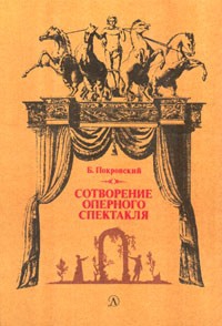 Покровский Борис - Сотворение оперного спектакля