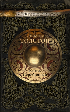 Толстой Алексей Константинович - Князь Серебряный