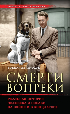 Вайнтрауб Роберт - Смерти вопреки