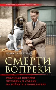 Смерти вопреки