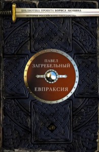 Евпраксия