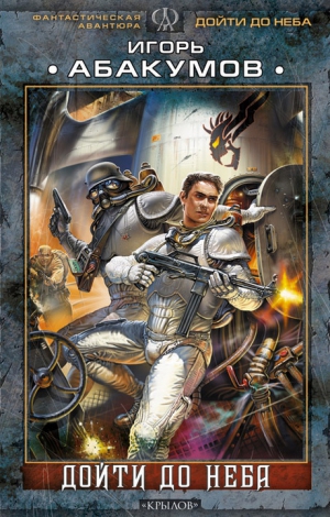 Абакумов Игорь - Дойти до неба