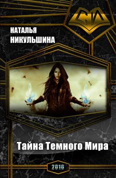 Никульшина Наталия - Тайна Темного Мира (СИ)