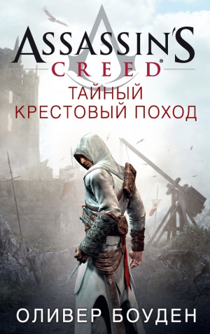 Боуден Оливер - Assassin's Creed. Тайный крестовый поход