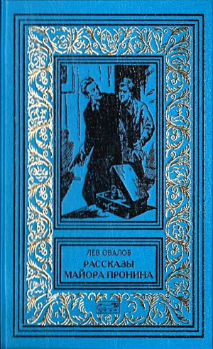 Овалов Лев - Рассказы майора Пронина (Сборник)