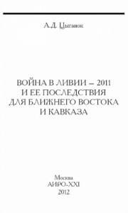 Война в Ливии – 2011 и ее последствия для Ближнего Востока и Кавказа