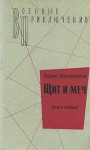 Кожевников Вадим - Щит и меч. Книга первая