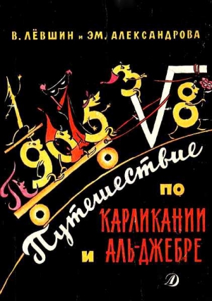 Левшин Владимир, Александрова Эмилия - Путешествие по Карликании и Аль-Джебре