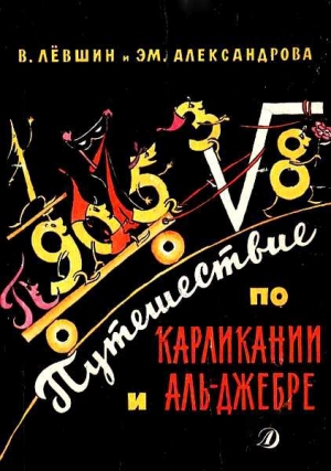 Левшин Владимир, Александрова Эмилия - Путешествие по Карликании и Аль-Джебре