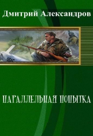 Александров Дмитрий - Параллельная попытка (СИ)