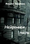 Андреева Марина - Нейронная пыль (СИ)