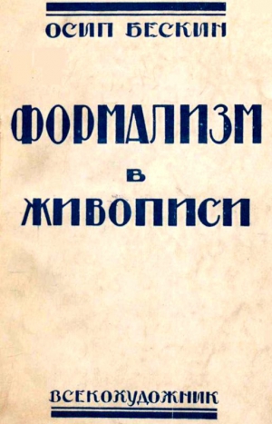 Бескин Осип - Формализм в живописи