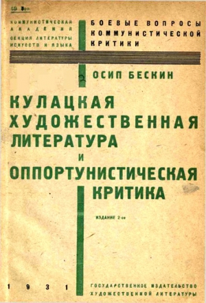 Бескин Осип - Кулацкая художественная литература и оппортунистическая критика