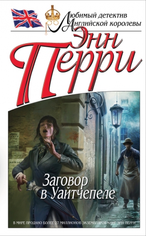 Перри Энн - Заговор в Уайтчепеле
