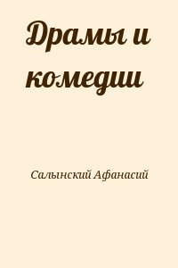 Салынский Афанасий - Драмы и комедии