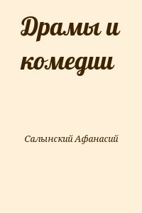 Драмы и комедии