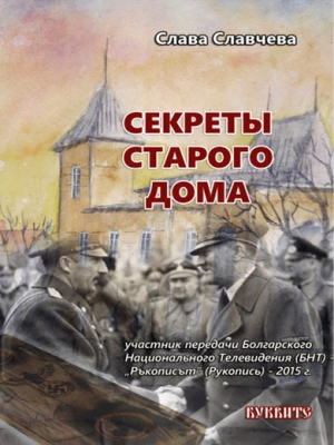 Славчева Слава - Секреты старого дома