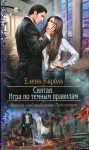 Кароль Елена - Святая. Игра по темным правилам