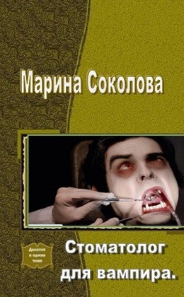 Соколова Марина - Стоматолог для вампира (СИ)