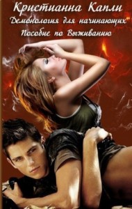 Пособие по Выживанию (СИ)