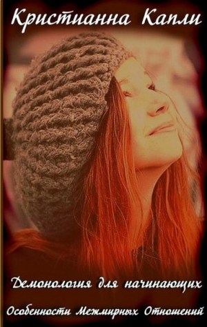 Капли Кристианна - Особенности межмирных отношений