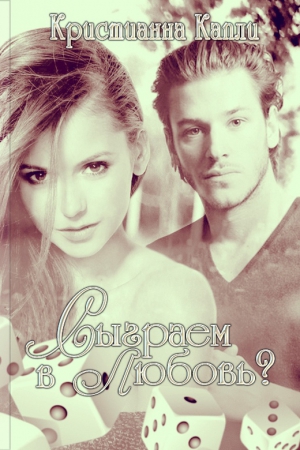 Капли Кристианна - Сыграем в Любовь? (СИ)