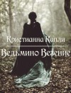 Капли Кристианна - Ведьмино Везение (СИ)