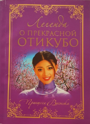 Сказки народов мира - Легенда о прекрасной Отикубо