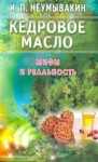 Неумывакин Иван - Кедровое масло. Мифы и реальность