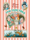 Олеша Юрий - Три Толстяка (с иллюстрациями)