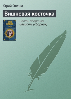 Олеша Юрий - Вишневая косточка