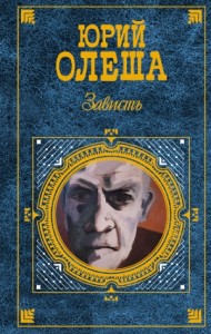 Зависть. Сборник