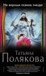 Полякова Татьяна - Не вороши осиное гнездо