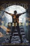 Тилье Франк - Пандемия