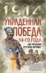 Устинов Виктор - Украденная победа 14-го года. Где предали русскую армию?