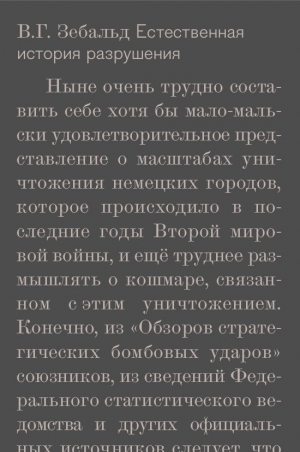 Зебальд В. - Естественная история разрушения