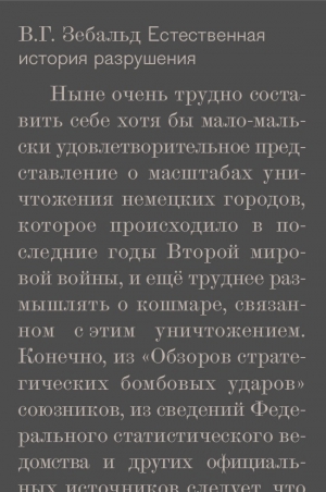 Зебальд В. - Естественная история разрушения