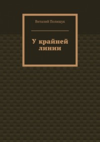 У крайней линии