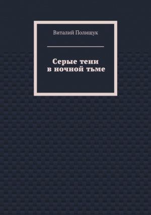 Полищук Виталий - Серые тени в ночной тьме