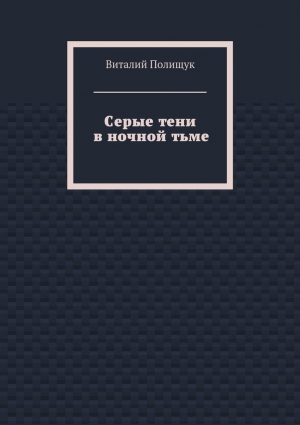 Полищук Виталий - Серые тени в ночной тьме